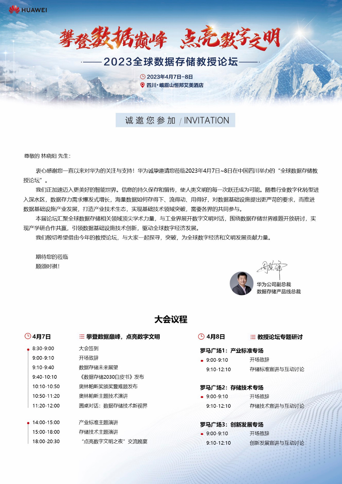 【邀请函】2023全球数据存储教授论坛邀请函-林晓阳-华为-存储教授论坛.jpg 【邀请函】2023全球数据存储教授论坛邀请函-林晓阳-华为-存储教授论坛.jpg